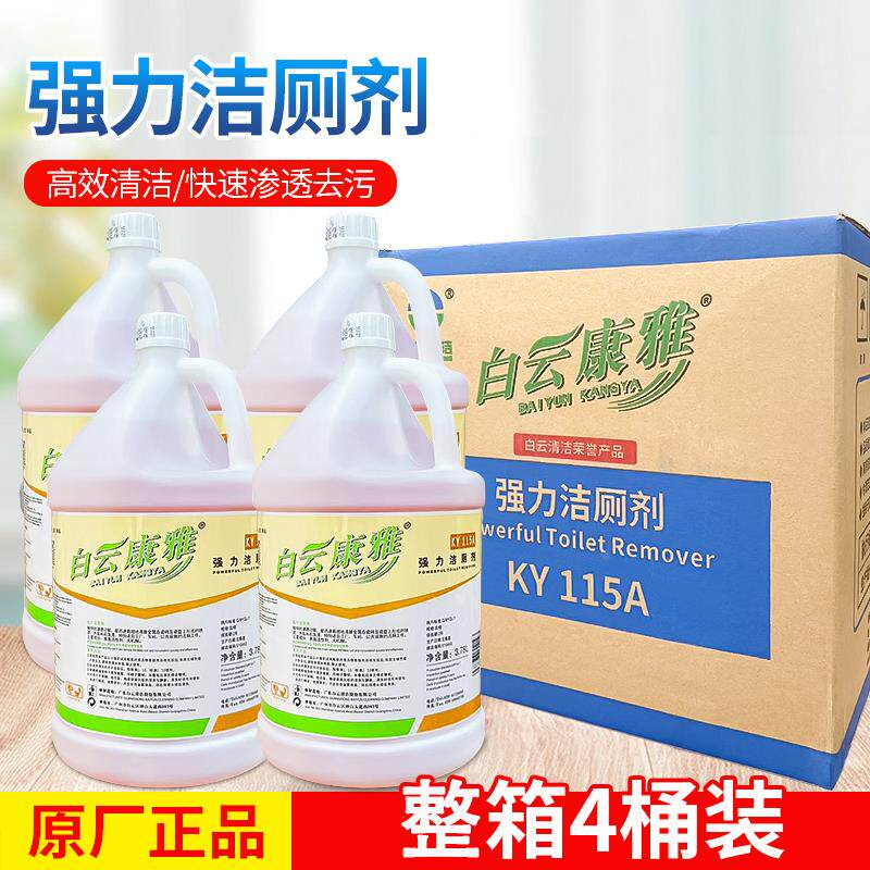 白云康雅KY115A强力洁厕剂洁厕灵马桶去污除臭除尿垢清洁剂大桶装