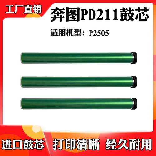 适用于奔图PD-211 P2505鼓芯 单鼓 打印机配件 耗材 感光硒鼓芯