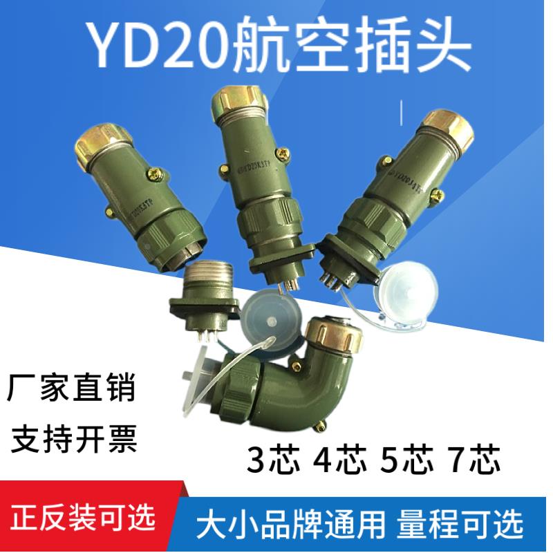 航空插头插座YD20-3芯 4芯 5芯 7芯 正反装 防水型20MM圆形连接器