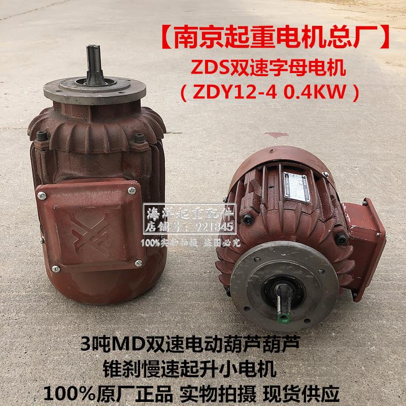 南京总厂ZDY12-4 0.4KW锥刹电机3吨MD双速电动葫芦慢速起升小电机