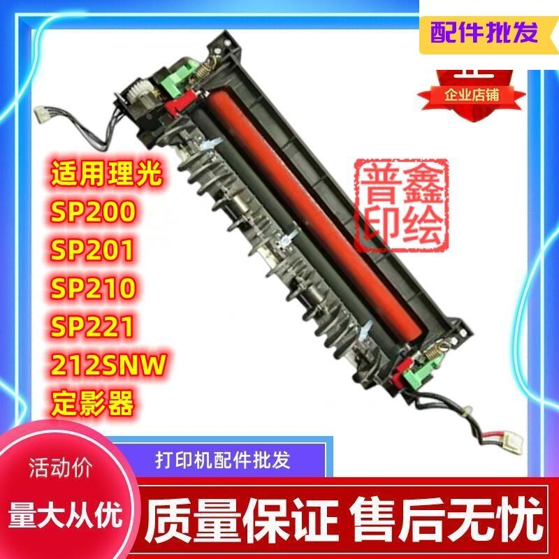 适用理光SP200定影器SP201 SP210 SP221 212SNW加热组件解决SC542