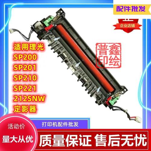 适用理光SP200定影器SP201 SP210 SP221 212SNW加热组件解决SC542