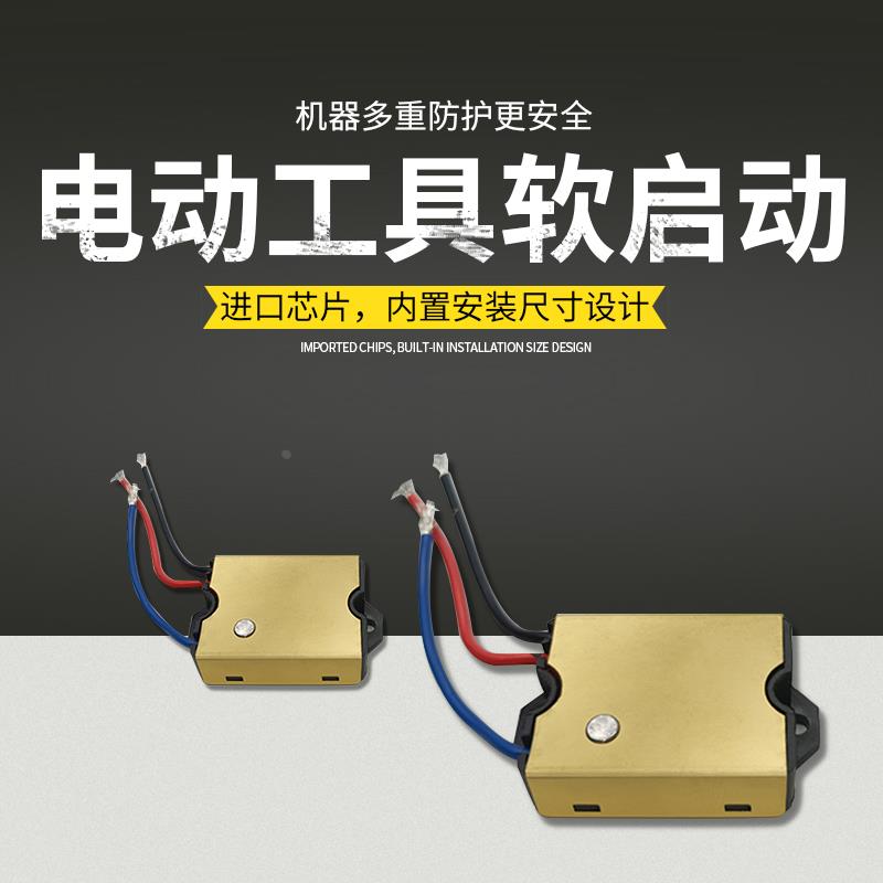 鼎灿 申恒192 鎏坤开槽机180 230角磨机软启动开关大功率工具配件