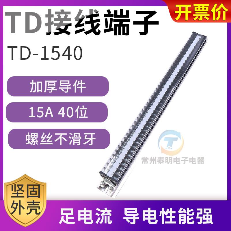 接线排连接器15A电流40位接线端子排板TD-1540电箱机柜接插件P安
