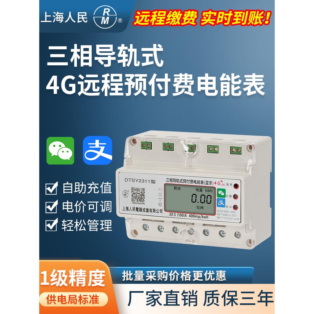 上海人民三相四线预付费4G远程导轨电表智能蓝牙工业扫码充值380V