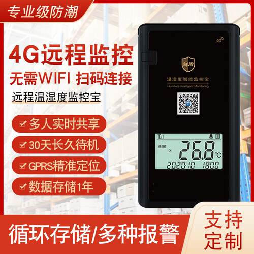 4G信号温湿度远程监控报警器大棚养殖专用冷链保温车温度计湿度计