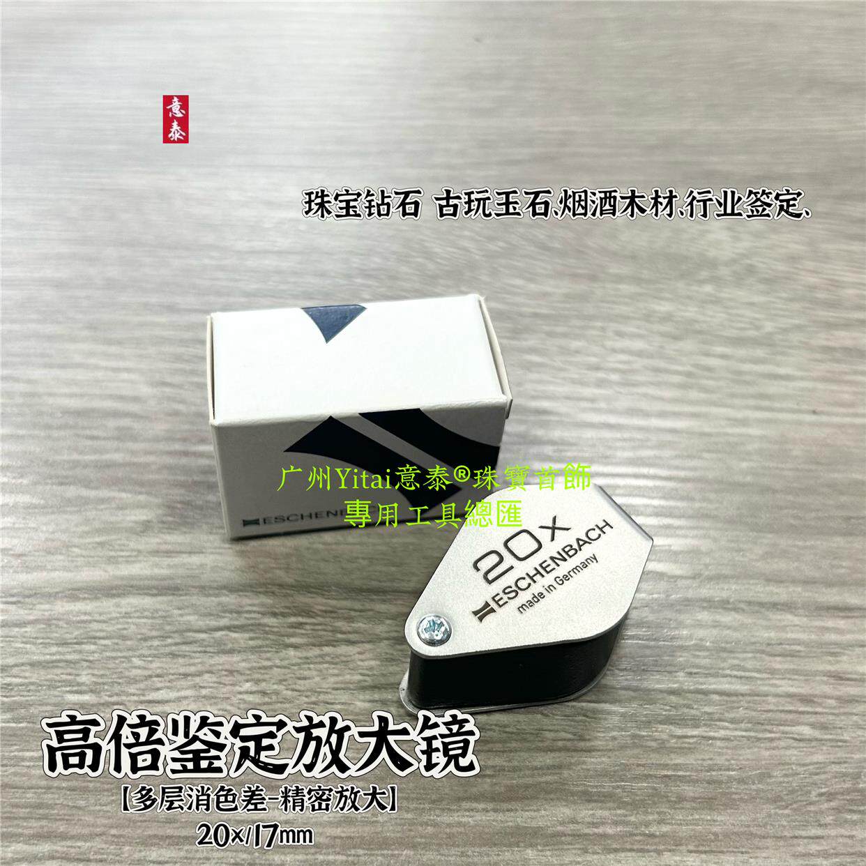 德国宜视宝高清放大镜高倍可折叠进口20倍珠宝玉石钻石腰棱古玩