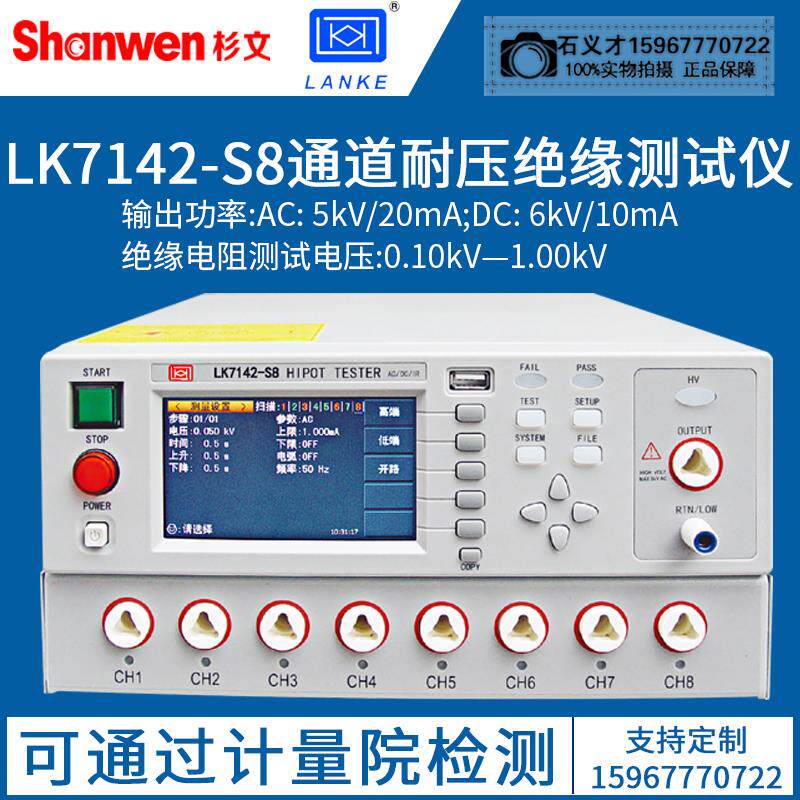 蓝光蓝科多通道交直流耐压绝缘测试仪安规检测仪器LK7142-S4/S8