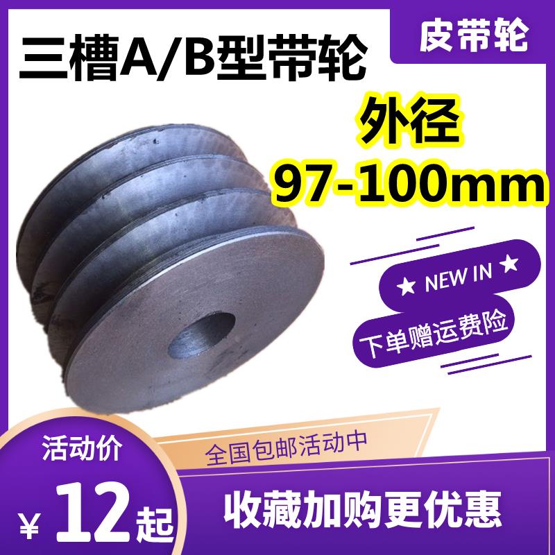 三槽A/B型三角皮带轮外97-100电机马达减速机风机铸铁V型带盘包邮