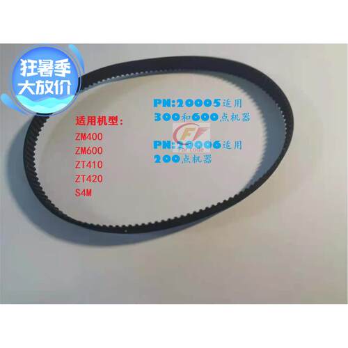 斑马ZM400/600 ZT410/420 300DPI原装打印机皮带 传送带P/N:20005