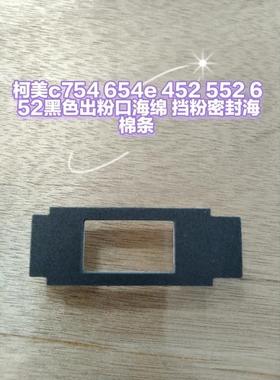 柯美c754 654e 452 552 652黑色出粉口海绵  挡粉密封海棉条