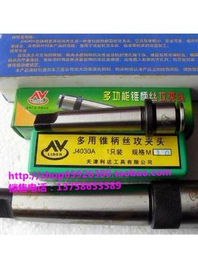 天津利达牌 多功能锥柄丝锥夹头/丝攻夹头J4030A/J4060A/J4080A