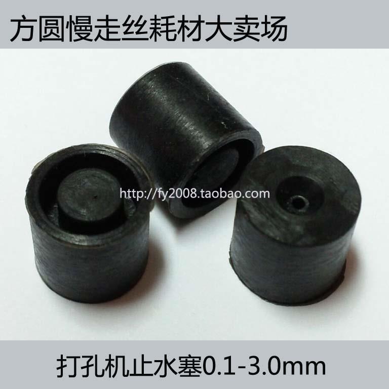 穿孔机旋转头配件 电极丝铜管堵头橡皮胶密封圈 打孔机止水塞
