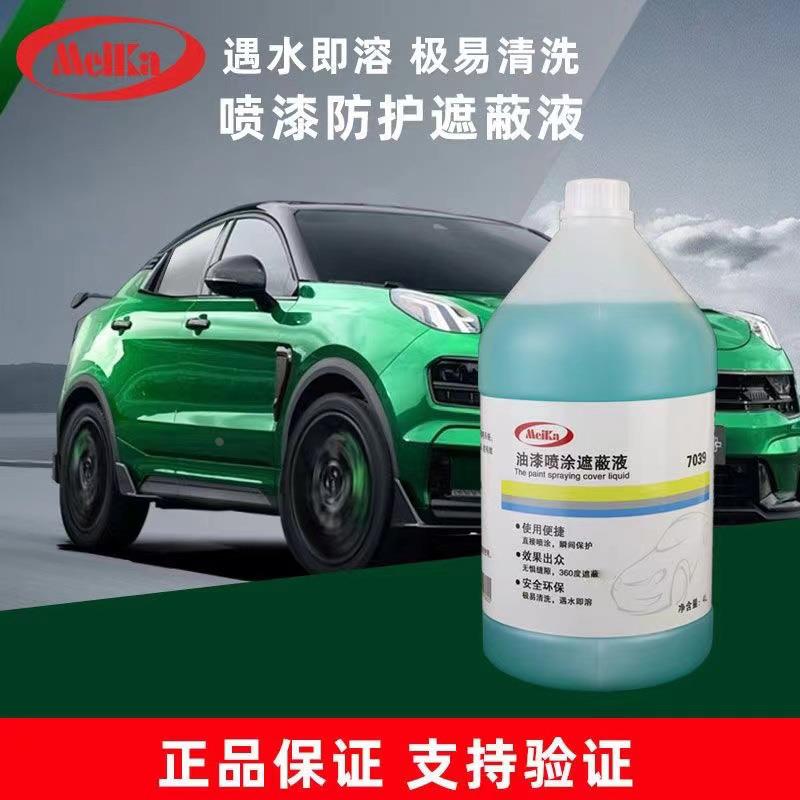 【遮蔽液】汽车烤漆房遮蔽液水溶粘尘剂除尘保护膜喷漆打蜡放飞溅