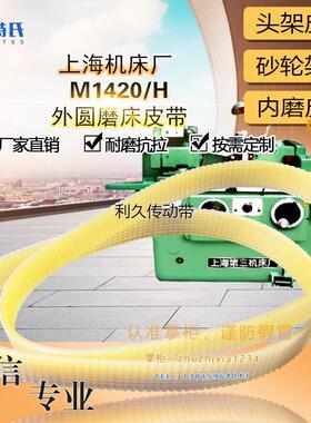 上海机床外圆磨床MA1420/H头架J737*12 J*850砂轮架皮带L*1272*10