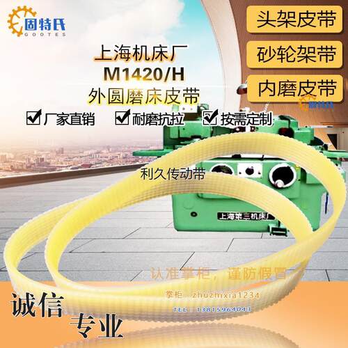 上海机床外圆磨床MA1420/H头架J737*12 J*850砂轮架皮带L*1272*10