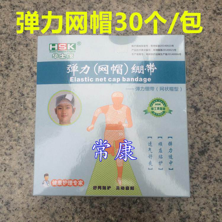 华士康弹力网帽弹性绷带中号大号头套外科包扎固定头部用30个/盒