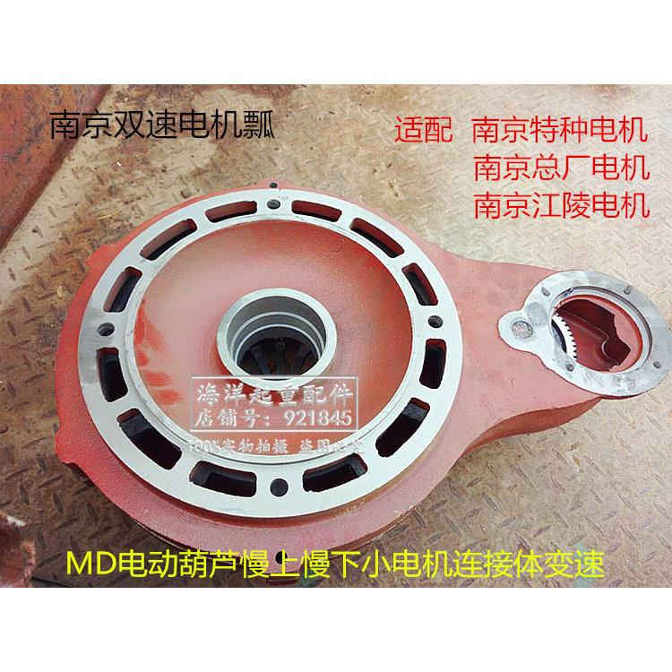 南京电机MD瓢双速电动葫芦慢上慢下锥刹小电机连接变速箱5T10t3吨