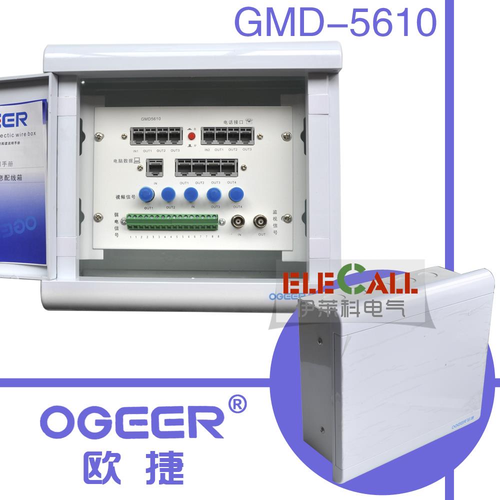 欧捷 住宅信息配线箱 配电箱 弱电箱 GMD5610