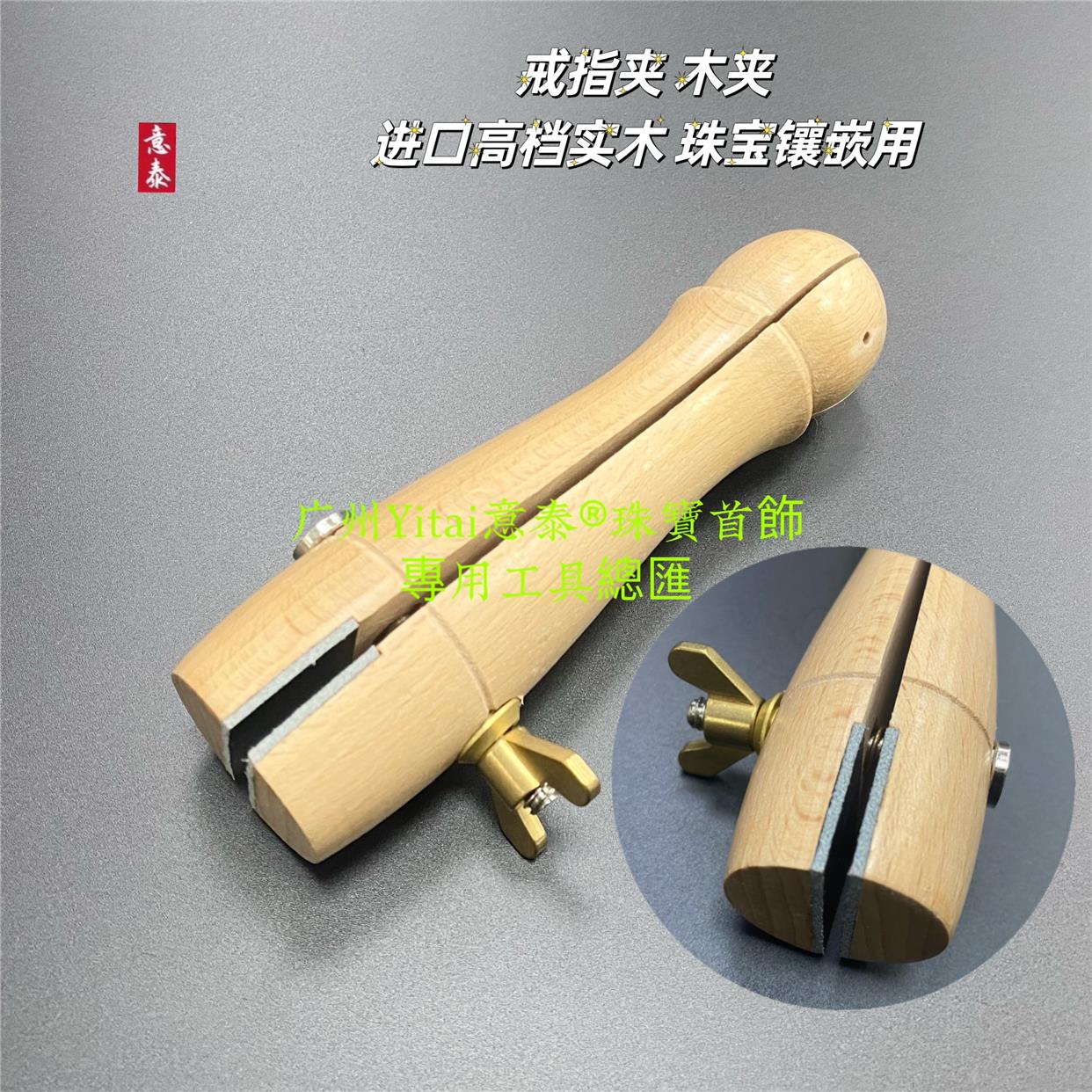 进口高档实木首饰镶嵌工具戒指木夹固定制作花丝金银加工戒指雕花