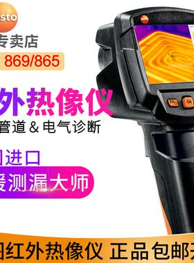 德图testo865/869/868/872红外热像仪热成像仪热感成像水管测漏仪