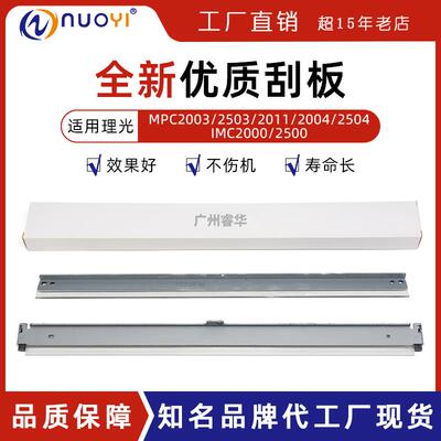 兼容理光MPC2003 C2503 C2011 C2004 C2504 MC2000 MC2001 鼓刮板