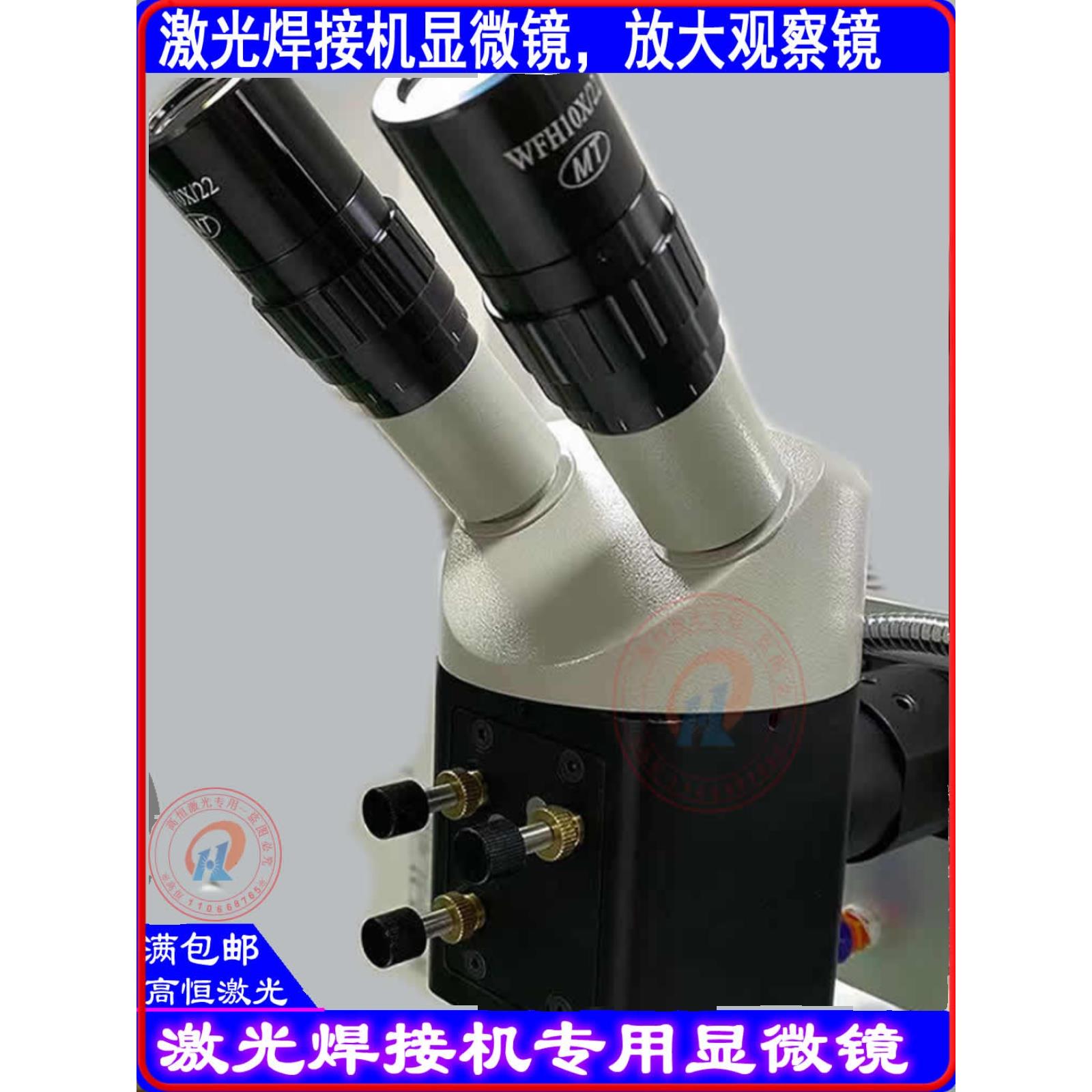 高恒激光焊机显微镜放大镜WFH10X22模具焊激光焊配件铭镭通发优米