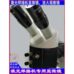 高恒激光焊机显微镜放大镜WFH10X22模具焊激光焊配件铭镭通发优米