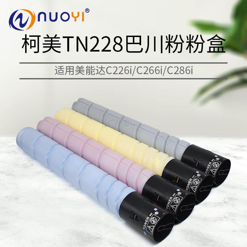 适用美能达 TN228 C226i C266i C286i 粉盒 碳粉 墨粉盒 巴川粉