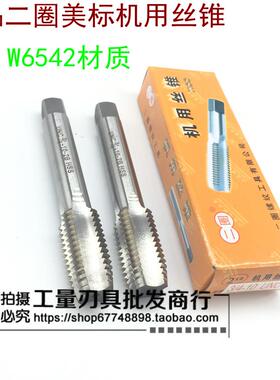 二圈美制机用丝锥1/8-40-44UN,9/64-28-40UN,5/32-32UN 美标丝攻