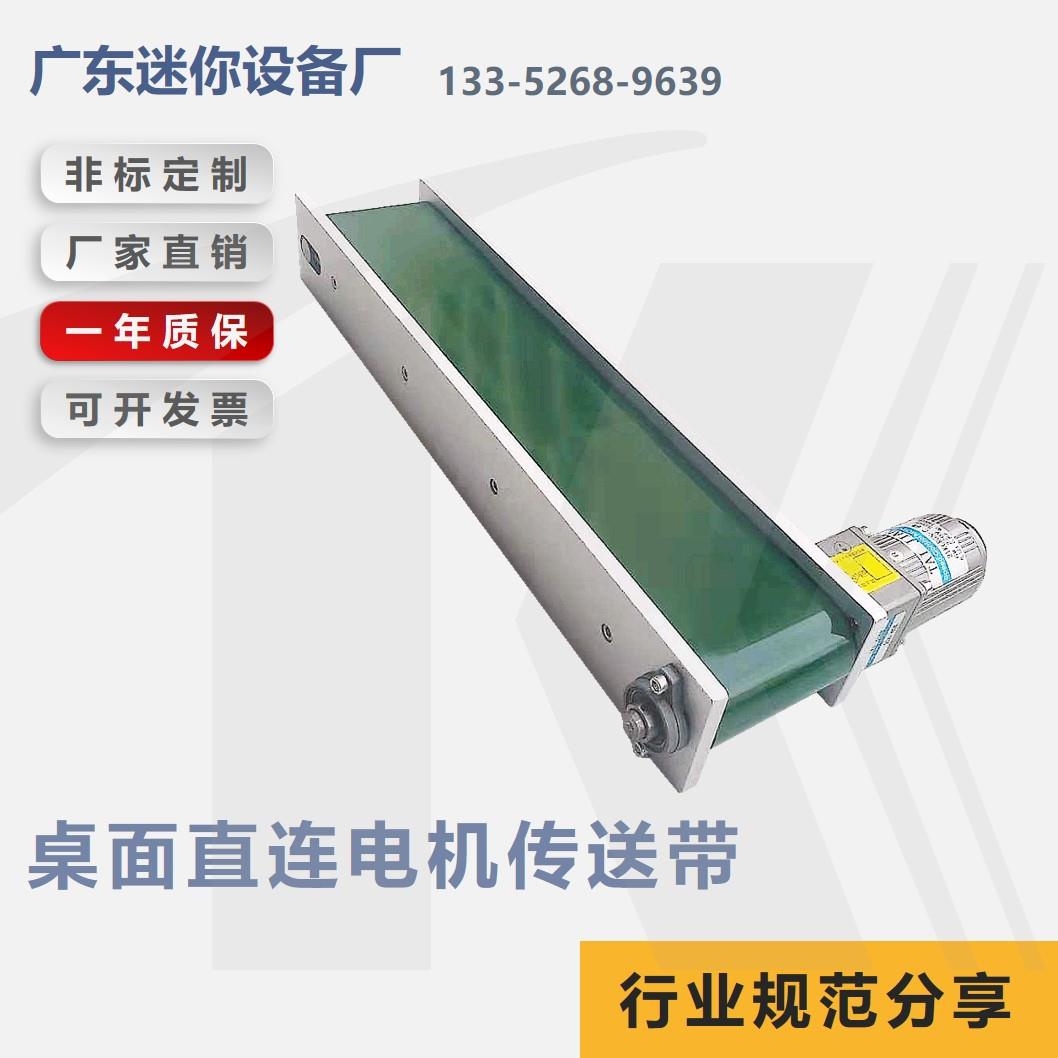 自动化非标迷你小型微型桌面直连电机型流水线传送带传动带输送机