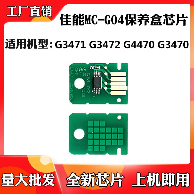 适用于佳能MC-G04废墨仓芯片G3471 G3472 G4470 G3470保养盒芯片