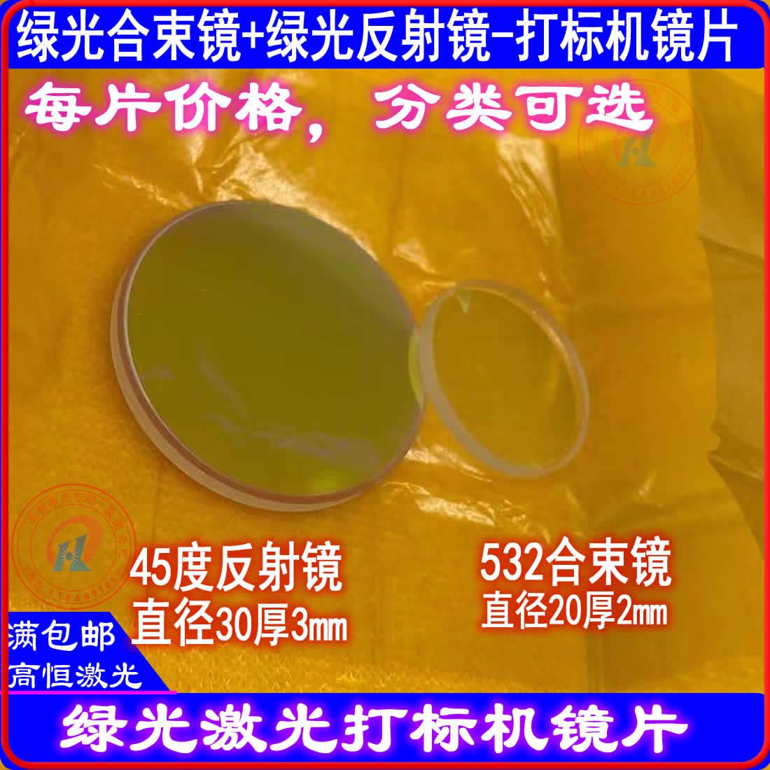 绿光打标机合束镜650反射532nm高透532nm双反45度355nm反射镜25*3