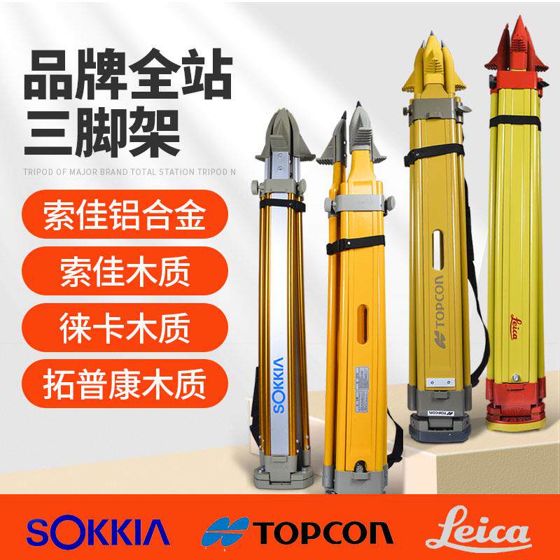 Leica徕卡全站仪脚架Topcon拓普康全站仪三脚架索佳全站仪支架子