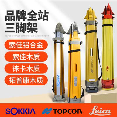 Leica徕卡全站仪脚架Topcon拓普康全站仪三脚架索佳全站仪支架子
