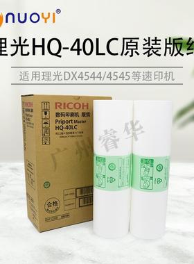 适用于 理光 HQ-40C 4510 4450 4542 DX4543 4544 4545 原装版纸