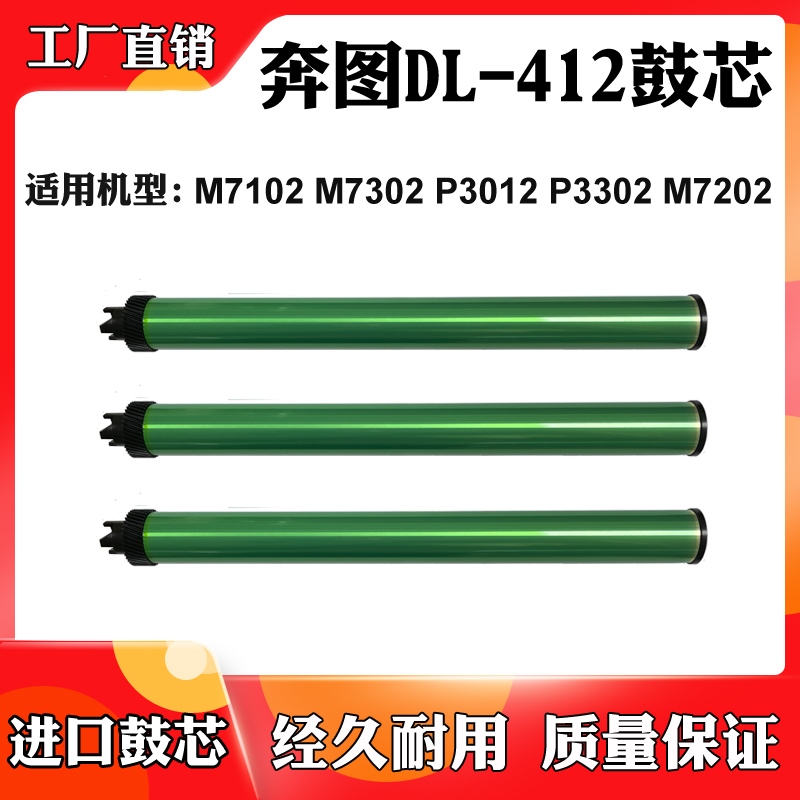 适用于奔图DL-412 M7102 M7302 M7202鼓芯P3012 P3302感光鼓 单鼓