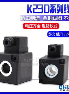 K23D-1.2（2）（3）线圈K.Q电磁阀阀线圈AC220V DC24V内孔14.5*41
