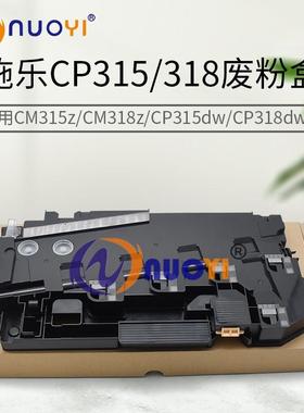 适用于施乐 废粉盒 CM315z 318z CP315dw 318dw 505d 555d 废粉仓