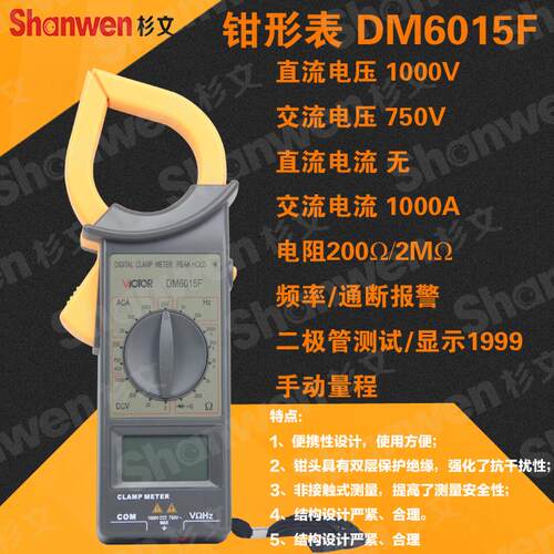 胜利正品DM6015F 数字钳形万用表 大电流1000A非接触双层保护绝缘