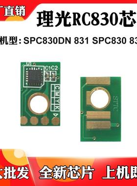 适用理光SPC830DN墨盒芯片831dn SPC830 831粉盒清零碳粉计数芯片