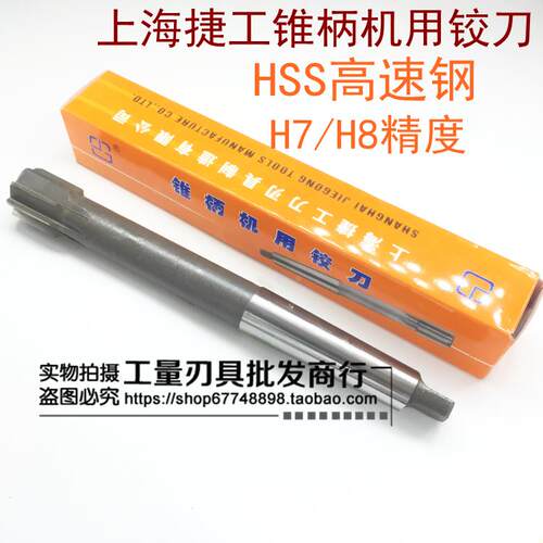 上海捷工 锥柄机用铰刀10/11/15/19/22/27/31/39--70M H7/ H8精度