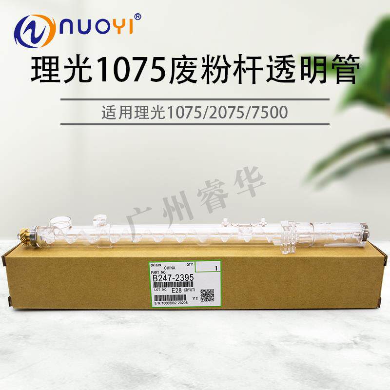 适用理光1075 2075 7500 8000 8001 9001 鼓架螺旋杆 废粉回收杆