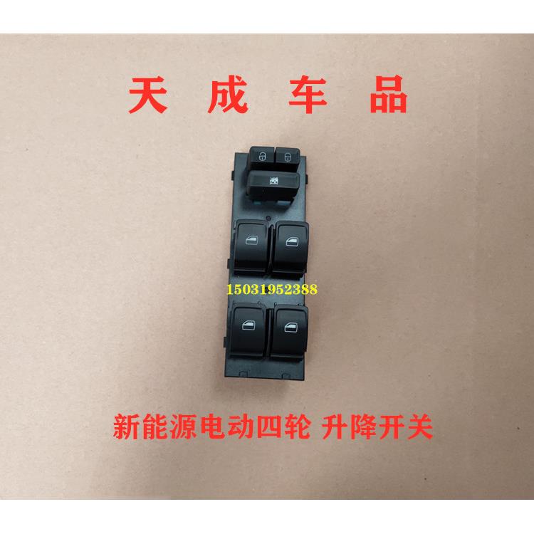 适配比德文V7众新E7金彭D70S70电动四轮车窗配件玻璃升降开关按钮