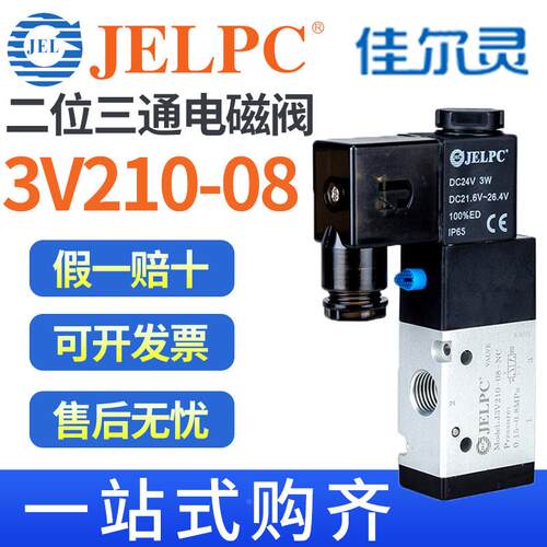 JELPC佳尔灵3V210-08二位J3V210-08-NC气动电磁阀DC24V三通AC220V