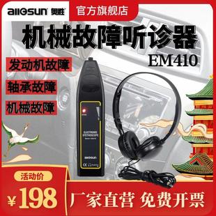 奥胜M410机械设备故障听诊器轴承工业听诊器汽车电子音诊器听音杆