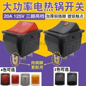 电锅专用开关 20A多功能电热锅电炒锅配件KCD4带灯按钮开关3脚2档