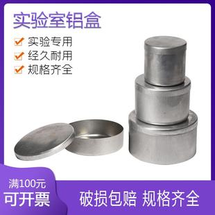实验室铝盒 称量盒 取土铝盒 土壤盒 测水分盒 土工试验 土盛样盒