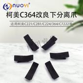 美能达 C364 226 C256 定影下分离爪 适用美能达C224 266 C284