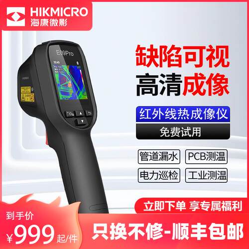 海康威视热成像相高清红外线测温仪H10S热像仪工业维修暖通检测仪